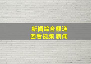 新闻综合频道回看视频 新闻